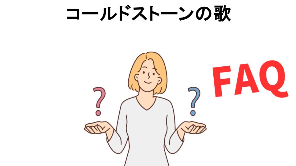 コールドストーンの歌についてよくある質問【恥ずかしい以外】